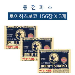 동전파스 로이히츠보코 156장 x 3묶음